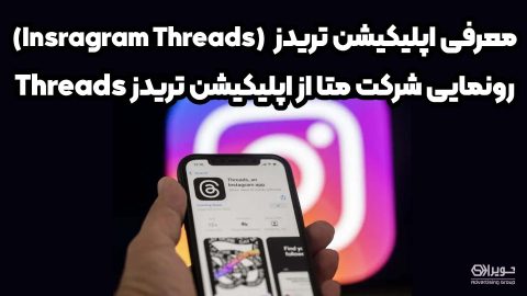 معرفی اپلیکیشن تریدز اینستاگرام