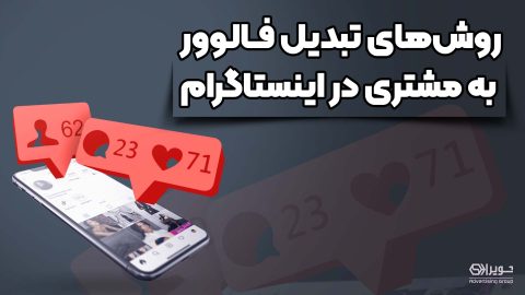 روش های تبدیل فالوور به مشتری دراینستاگرام