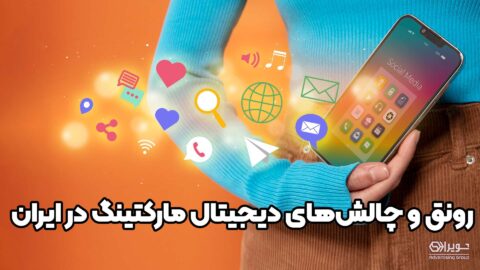 رونق و چالش‌های دیجیتال مارکتینگ در ایران