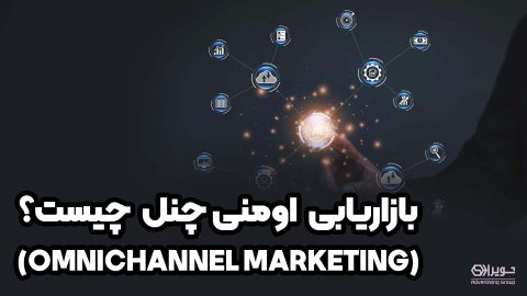 بازاریابی اومنی چنل چیست؟
