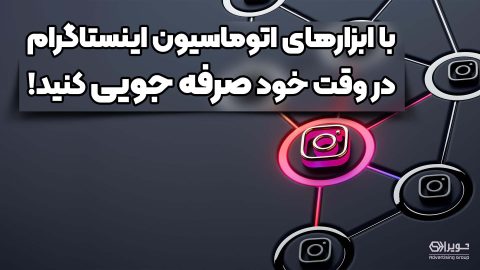 با ابزارهای اتوماسیون اینستاگرام در وقت خود صرفه جویی کنید