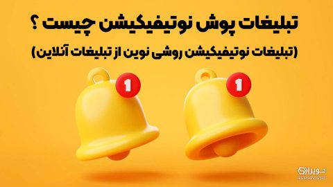 تبلیغات نوتیفیکیشن چیست؟