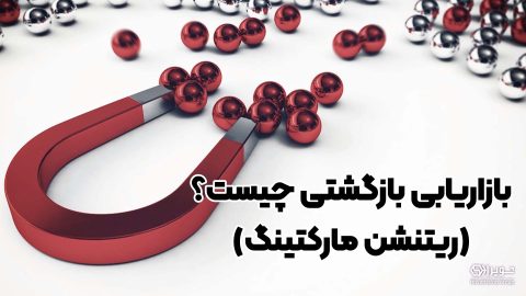 بازاریابی بازگشتی چیست؟