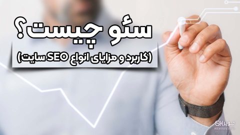 سئو چیست؟