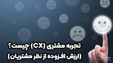 تجربه مشتری چیست؟