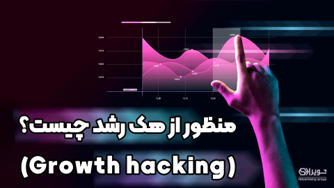 هک رشد چیست؟