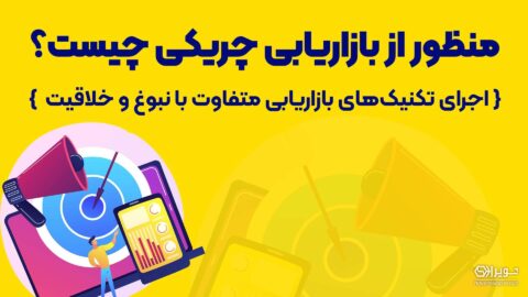 بازاریابی چریکی یا بازاریابی پارتیزانی