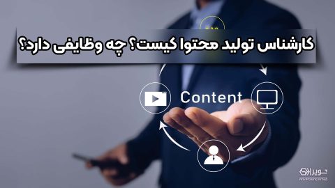 کارشناس تولید محتوا کیست؟