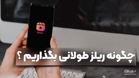 چگونه ریلز طولانی بگذاریم