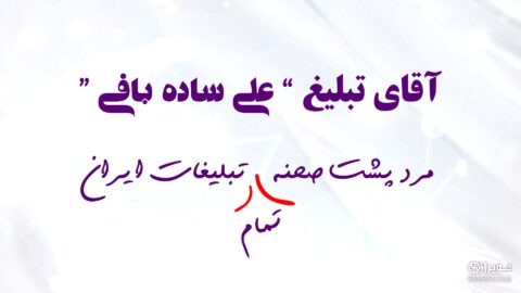 آقای تبلیغ ایران