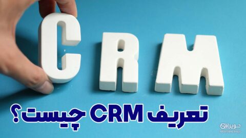 CRM چیست؟