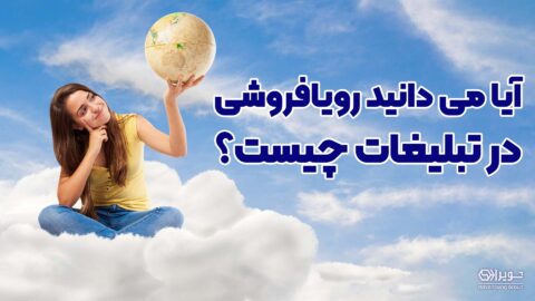 رویافروشی در تبلیغات چیست؟