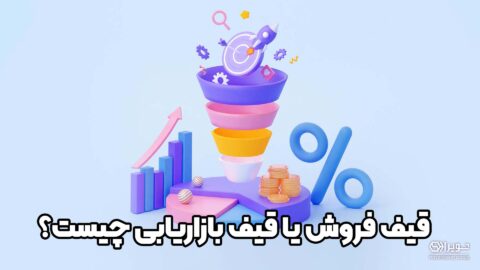 قیف فروش چیست؟
