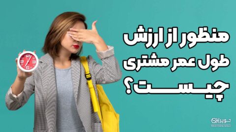 ارزش طول عمر چیست؟