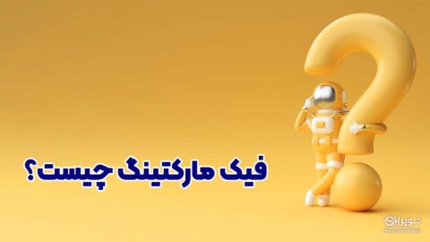 فیک مارکتینگ چیست؟