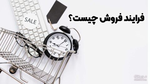 فرایند فروش چیست؟
