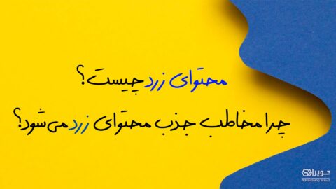 محتوای زرد چیست؟