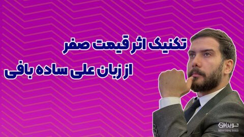 تکنیک اثر قیمت صفر