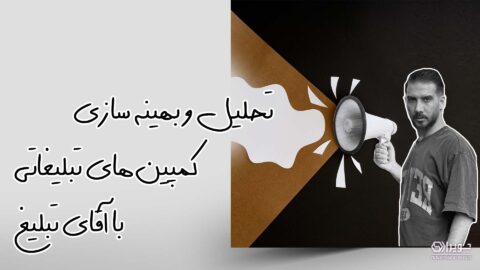 تحلیل و بهینه سازی تبلیغات