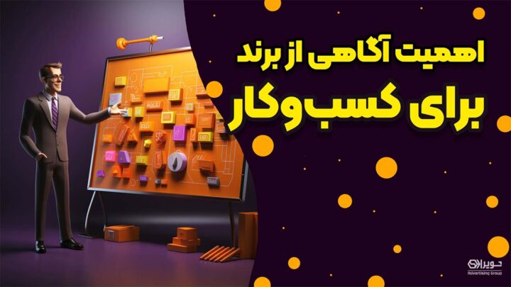 افزایش آگاهی از برند