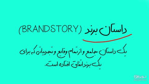 داستان برند چیست؟