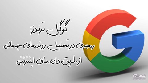 گوگل ترندز