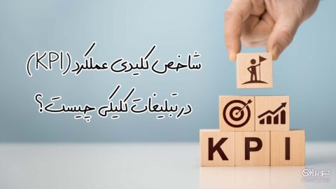 شاخص کلیدی عملکرد KPI