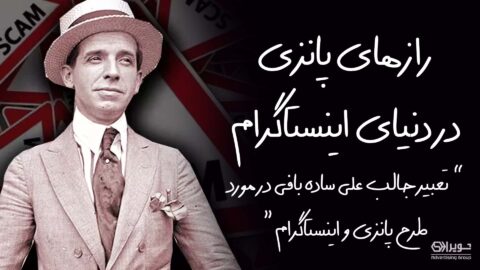 ترفند پانزی در اینستاگرام