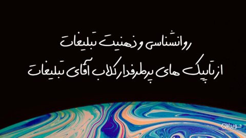 روانشناسی و ذهنیت تبلیغات