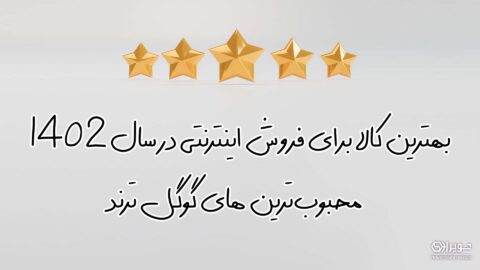 بهترین کالا برای فروش اینترنتی
