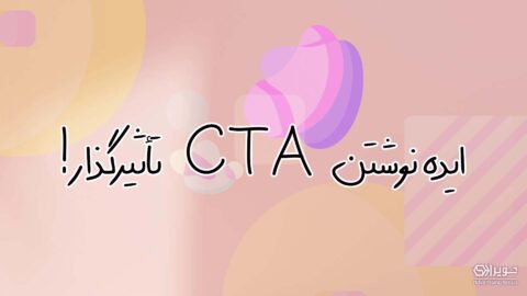 ایده نوشتن CTA تأثیرگذار