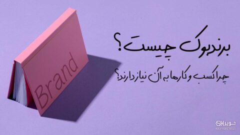 برند بوک چیست؟