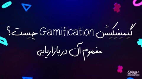 گیمیفیکیشن چیست