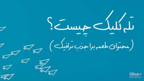تله کلیک