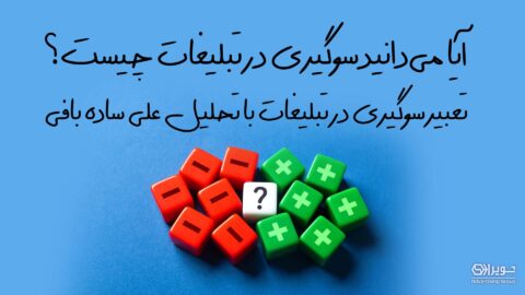 سوگیری در تبلیغات