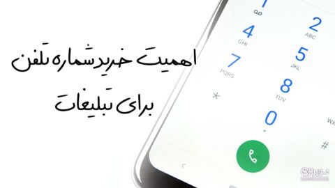 اهمیت خرید شماره موبایل برای تبلیغات