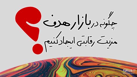 مزیت رقابتی در بازار هدف
