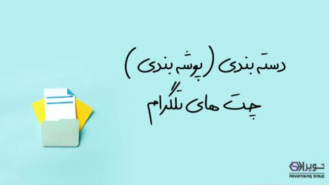 دسته بندی چت های تلگرام