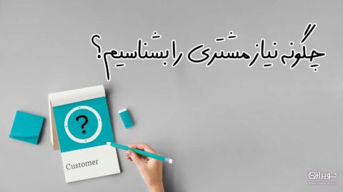 چگونه نیاز مشتری را بشناسیم؟