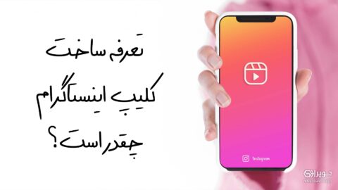 تعرفه ساخت کلیپ اینستاگرام