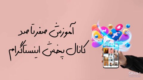 آموزش صفر تا صد کانال پخش اینستاگرام