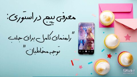 معرفی پیج در استوری