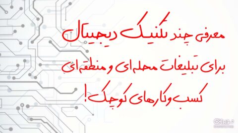 تبلیغات محلی و منطقه‌ای برای کسب و کارها