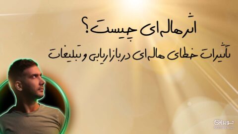 اثر هاله ای چیست؟