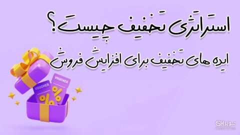 استراتژی تخفیف چیست؟