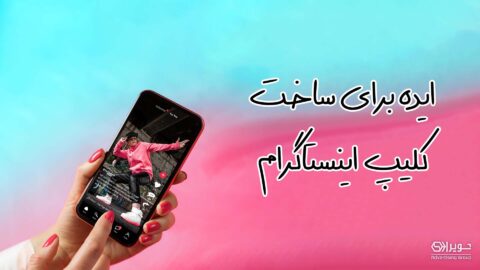 ایده برای ساخت کلیپ در اینستاگرام