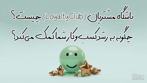 باشگاه مشتریان چیست؟
