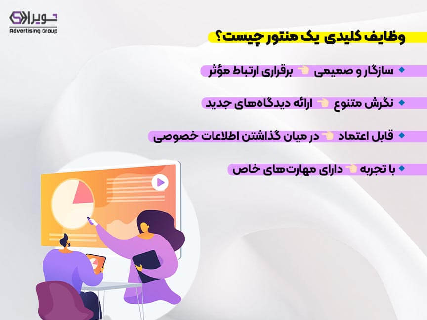 وظایف منتور 