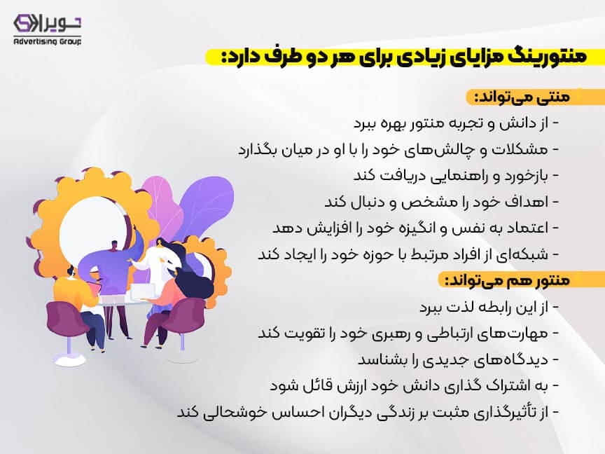 مزایای منتورینگ