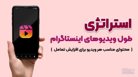 استراتژی طول ویدیوهای اینستاگرام